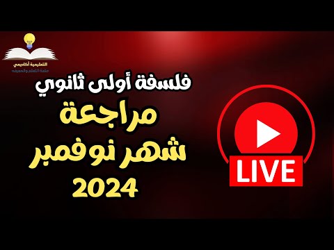 لايف فلسفة ومنطق للصف الأول الثانوي | مراجعة شاملة شهر نوفمبر 2024