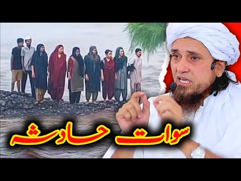 Sawat River Incident : Mufti Tariq Masood's Response | Sawat Dariya ka Haadsa