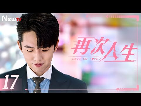 【Multi-Sub】再次人生17丨情深缘浅与豪门纠葛：安予深得到一箱“特殊物品”，试图借机亲近方黎黎却失败 #卢洋洋 #张耀 #最新电视剧