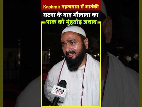 Kashmir पहलगाम में आतंकी घटना के बाद मौलाना का पाक को मुंहतोड़ जवाब| All India News