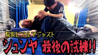 【ボキボキ整体】シュンヤ卒業記念