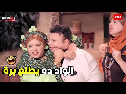 الواد ده نجس بيشرب مخـ درات و بتاع نسـ وان طلعوه بره  🤣😂   هتموت ضحك من الخالة نوسة