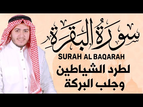 سورة البقرة كاملة - رقية للبيت وعلاج للسحر | تلاوة تريح القلب والعقل Surah Al-Baqara