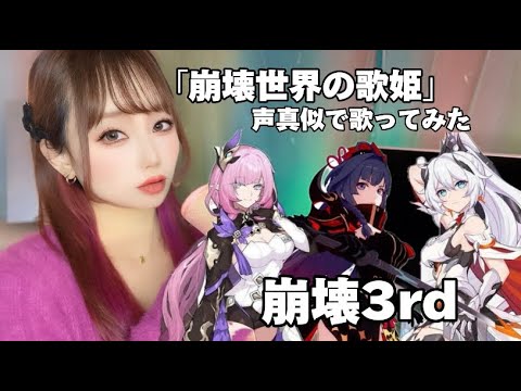 【声真似】崩壊3rd「崩壊世界の歌姫」声真似で歌ってみた