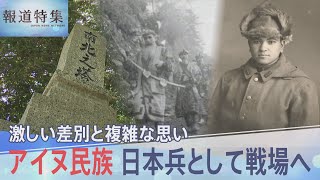 激しい差別と複雑な思い…アイヌ民族 日本兵として戦場へ、「戦争と差別」その先にある願い【報道特集】