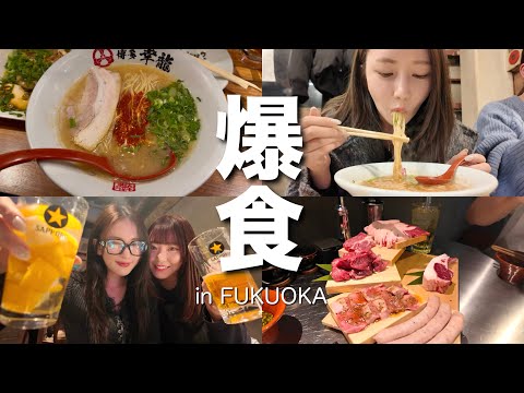 【爆食】 福岡旅行2泊3日で食べまくってきたよ〜！🇯🇵🍚