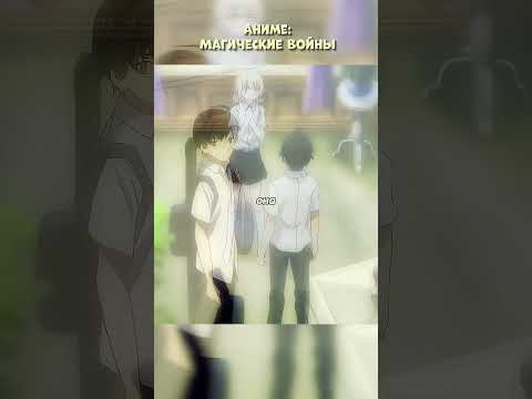 Притворился парнем | Магические войны #аниме #анимемомент #анимемоменты