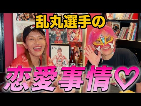 ⑥【最終話】乱丸選手の恋愛事情について直球質問!!