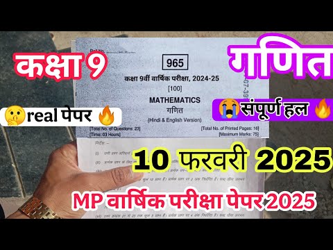 10 फरवरी 2025 कक्षा 9 गणित वार्षिक पेपर फुल सोल्यूशन / class 9th maths varshik paper 2025 mp board