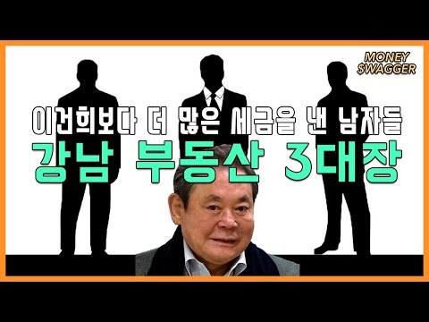 이건희보다 더 많은 세금을 낸 강남 부동산 3대장 이야기 | 머니스웨거