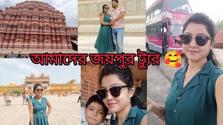 আমাদের জয়পুর (pink city) ট্যুর 🥰!আমরা জয়পুরে কোথায় কোথায় ঘুরলাম?😍#bengalivlog#jaipur #jaipurvlog