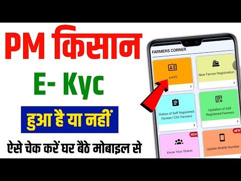 pm kisan e kyc hua hai ya nahi kaise pata kare || PM kisan ekyc kaise kare || PM kisan ekyc status