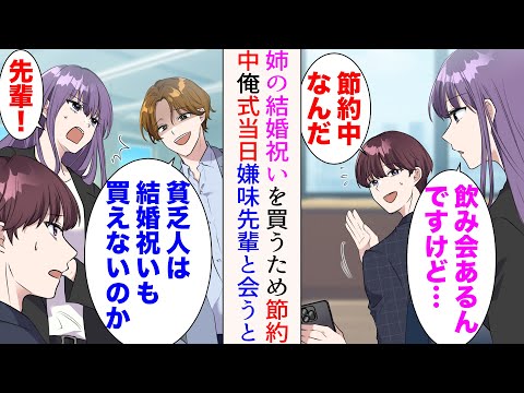 【漫画】姉が今度結婚する俺。プレゼントを買うため節約しているのだが、嫌味同僚「貧乏人は結婚祝いも碌に買えないのかw」見下されたが、結婚式当日彼と遭遇すると…【マンガ動画】