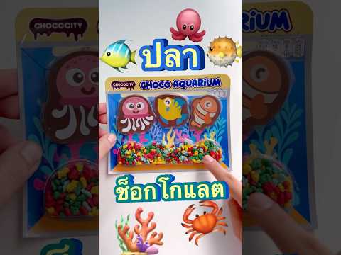ปลาทะเลกลายเป็นช็อกโกแลต🐠🐙🐡 #มาดูมุกดา #unboxing #รีวิวเซเว่น #chocolate #การ์ตูน #funny #yummy