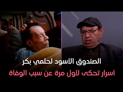 بث مباشر - الصندوق الأسود #لحلمي_ بكر يكشف أسرار ممنوعة من العرض عن سبب الوفاة وآخر لحظات حياته