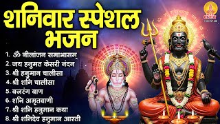 शनिवार भक्ति भजन : ॐ निलांजन समाभासं, जय हनुमत केसरी नंदन, हनुमान चालीसा, शनि चालीसा व आरती