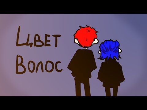 ЦВЕТ ВОЛОС - анимация