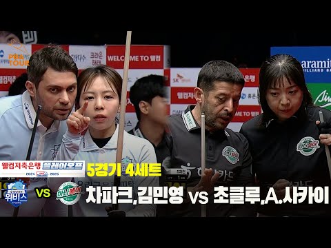 [PBA 팀리그 PO 5경기]4세트 우리금융캐피탈(차파크,김민영) vs 하나카드(초클루,A.사카이)