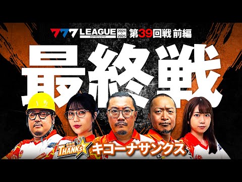 【777リーグ2nd】キコーナサンクスチーム協力戦 第39回戦 (1/2) - 777.LEAGUE2nd【スリーセブンリーグ2nd】[ウシオ/ayasi/嵐/ガット石神/和珠]