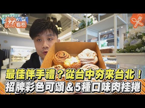 最佳伴手禮？從台中夯來台北！招牌彩色可頌＆5種口味肉桂捲｜TVBS新聞｜擠看看