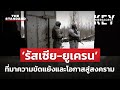 วิกฤตรัสเซีย-ยูเครน