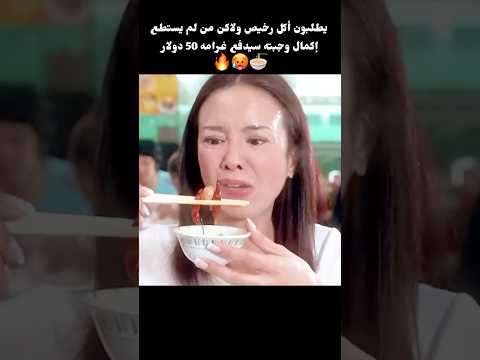 يطلبون أكل رخيص ولاكن من لم يستطع إكمال وجبته سيدفع غرامه 50 دولار🔥🥵🍜#shorts