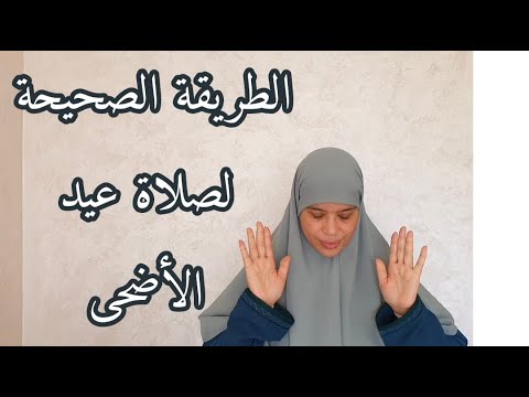 أعمال مهمة فيها أجر كبير خاص ديريهم يوم العيد  ,لاتفرطي فيهم //  كيفية صلاة العيد بطريقة مبسطة