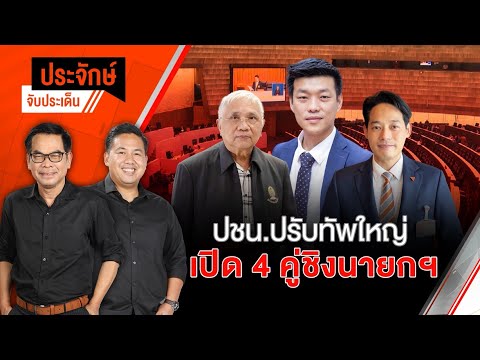 ปชน.ปรับทัพใหญ่ เปิด 4 คู่ชิงนายกฯ | ประจักษ์จับประเด็น | 22 ก.ย. 68