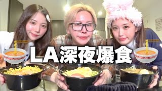 【至福】LA最終日🇺🇸さすがに日本食が恋しくてラーメン爆食した夜…人間関係や恋愛で深すぎ雑談スペシャル⭐️