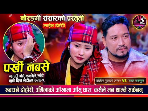 पदम र उर्मिलाले गाए प्रदेशीको पिडामा आधारीत रुँवाउने दोहोरी | Padam Vs Urmila | Live Dohori 2081