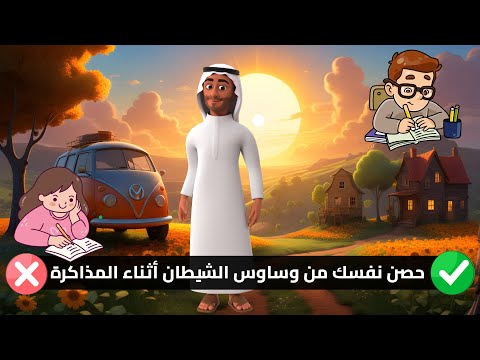 ما الذي يفعله الشيطان أثناء دراستك؟ وكيف تواجهه؟سر العباقرة