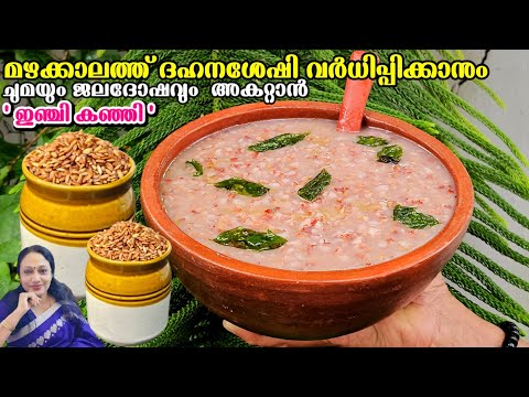 മഴക്കാലത്ത് ദഹനശേഷി വർധിപ്പിക്കാനും ഇഞ്ചി കഞ്ഞി |  Kerala Style Inji Kanji Recipe Malayalam