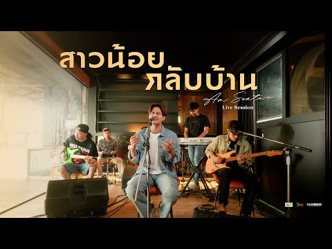 สาวน้อยกลับบ้าน - Am seatwo (Live session cover) Original : อ้อย กะท้อน