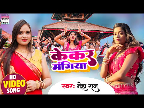 #Video | केकर  मंगिया | #Neha Raj #Poonsm Singh | Kekar Mangiya  | Bhojpuri Song 2024