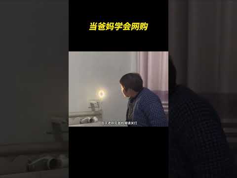 当爸妈学会网购
