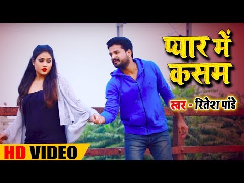 Ritesh Pandey | प्यार में कसम -  Pyar Me Kasam | Bhojpuri  Song