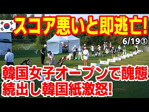 「無責任でファン無視だ!」韓国女子オープンで選手のプロ意識欠如に韓国紙ブチギレ! 25/6/17報道【ニュース・スレまとめ・海外の反応・韓国の反応】ゴルフ