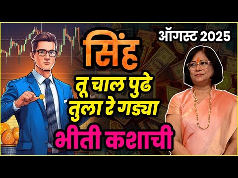 सिंह राशीचे ऑगस्ट 2025 भविष्य | sihna rashifal| August 2025 leo rashifal