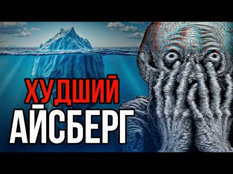 НИКОГДА НЕ ГУГЛИ ЭТО | Айсберг