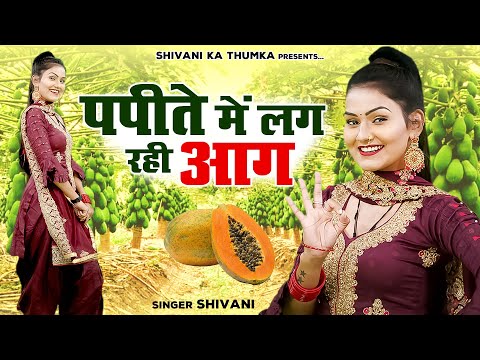 पपीते में लग रही आग | Shivani Dance Video | Shivani Ke Gane | DJ Remix Song | Shivani Ka Thumka