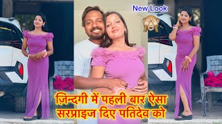 पति देव को दिए सर्प्राइज देखकर शर्मा गए 🙈 ज़िन्दगी में पहली बार पहनी ऐसी ड्रेस मुझे भी बहुत सर्म आया