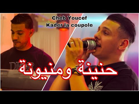 Cheb youcef live Oued Souf avec Kader La Coupole