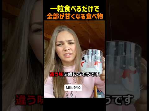 一粒食べるだけで全部が甘くなる食べ物