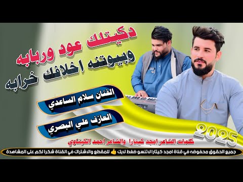 دكيـتلك عـود وربـابـه // جـديـد بـسـته ضيم🔥2025- الفنان سلام الساعدي