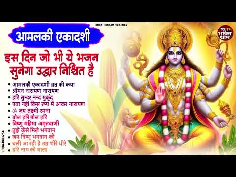 2025 आमलकी एकादशी स्पेशल : Top 10 Vishnu Bhajan | Ekadashi Special 2025 | Amalaki Ekadashi Bhajan