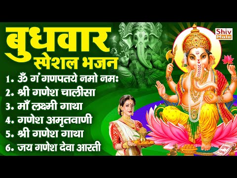 बुधवार भक्ति भजन : ॐ गं गणपतये नमो नमः, वक्रतुंड महाकाय, गणेश अमृतवाणी व आरती