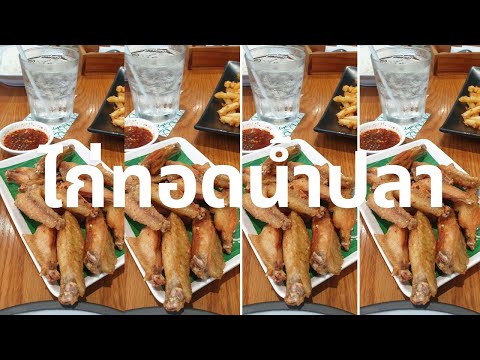 สูตรไก่ทอดน้ำปลา พร้อมเคล็ดลับทอดไก่ให้กรอบและไม่อมน้ำมัน