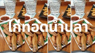 สูตรไก่ทอดน้ำปลา พร้อมเคล็ดลับทอดไก่ให้กรอบและไม่อมน้ำมัน