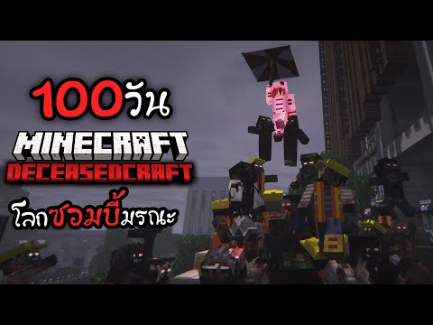 100วัน เอาชีวิตรอดในโลกซอมบี้ บุกตลุยฝ่าตึกสูง!! | Minecraft DeceasedCraft #2