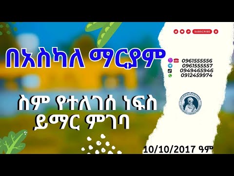 በአስካለ ማርያም ስም የተለገሰ ነፍስ ይማር ምገባ 10/10/2017 ዓም  emama zinash | Zeki Tube #emama_zinash #zeki_tube